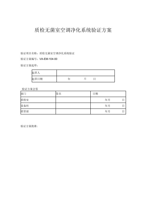 质检无菌空调净化系统验证方案