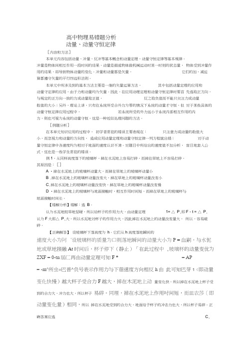 【2010高考轻松过系列专题】高中物理易错题分析——动量动量守恒定律