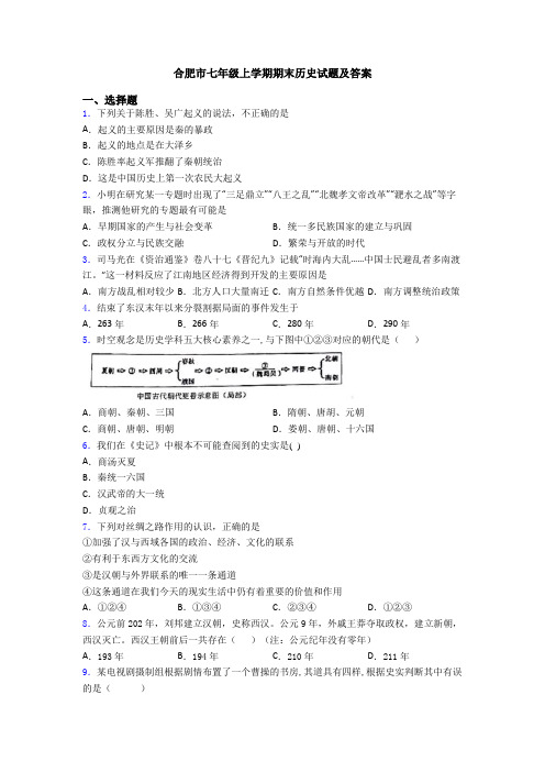 合肥市七年级上学期期末历史试题及答案