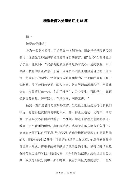精选教师入党思想汇报15篇
