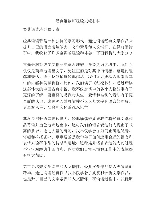 经典诵读班经验交流材料