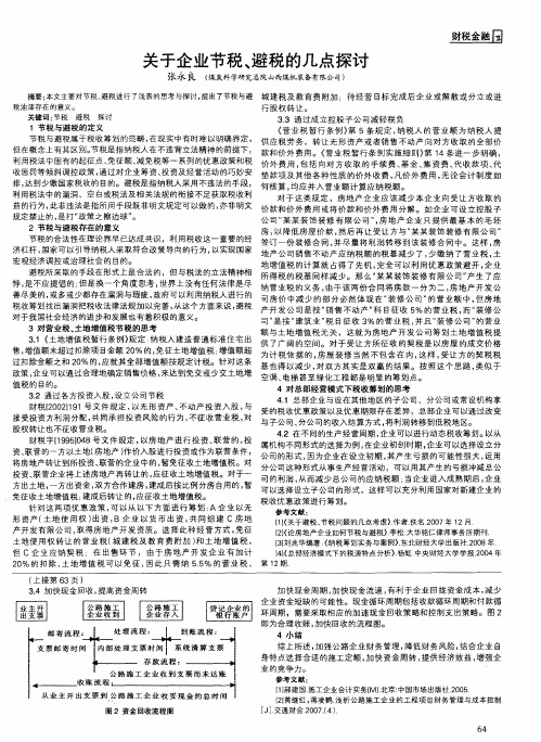 关于企业节税、避税的几点探讨