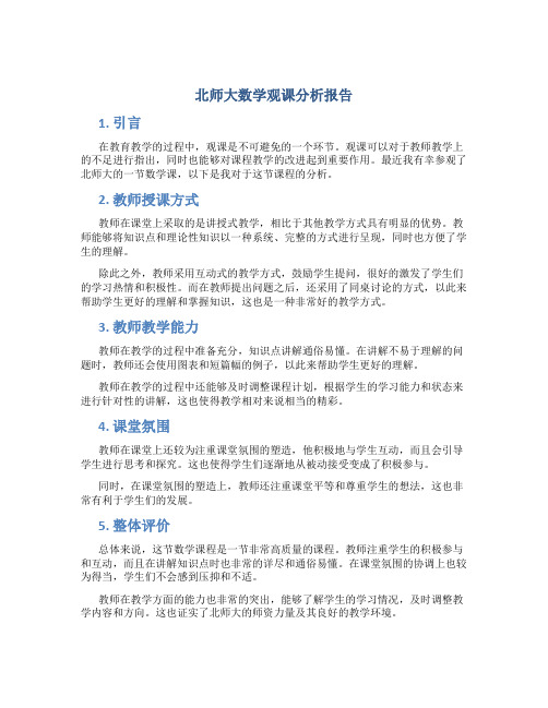 北师大数学观课分析报告