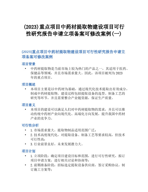 (2023)重点项目中药材提取物建设项目可行性研究报告申请立项备案可修改案例(一)