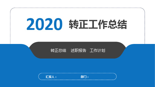 总结转正PPT模板
