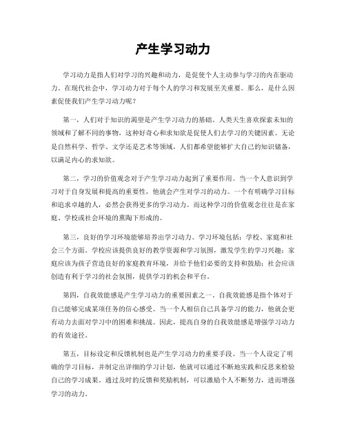 产生学习动力