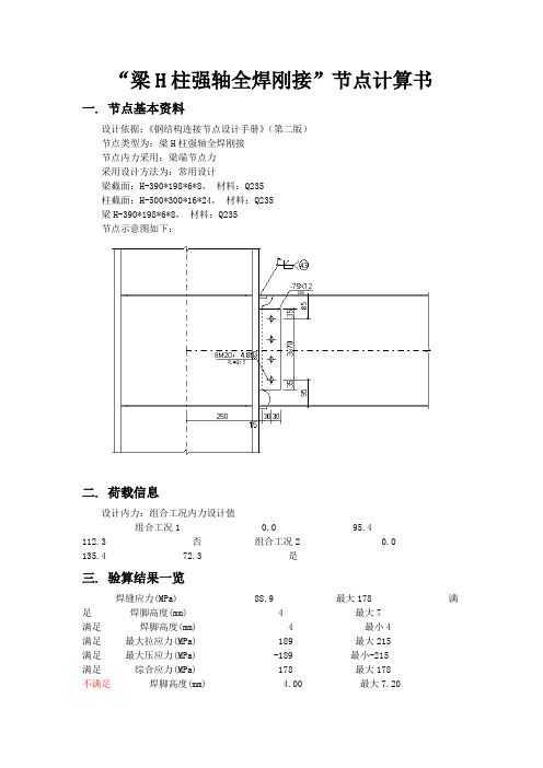 梁柱强轴全焊刚接计算书