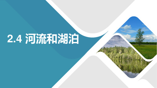 沪教版地理六年级下册2.4 河流和湖泊