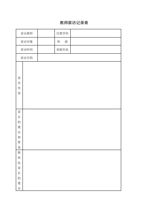 家访表及家访记录内容整理