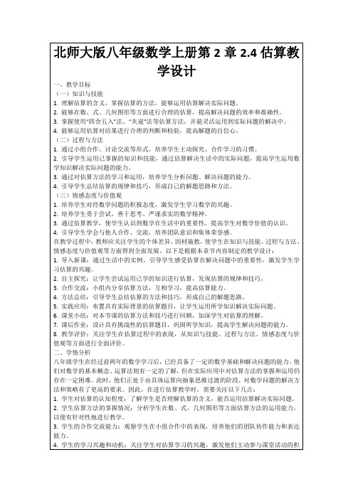 北师大版八年级数学上册第2章2.4估算教学设计