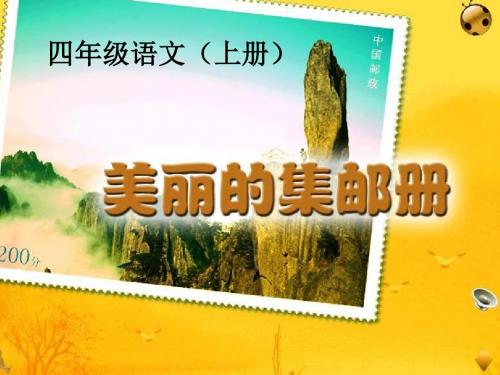 北师大版语文第七册《美丽的集邮册》PPT课件1PPT、优质教学课件