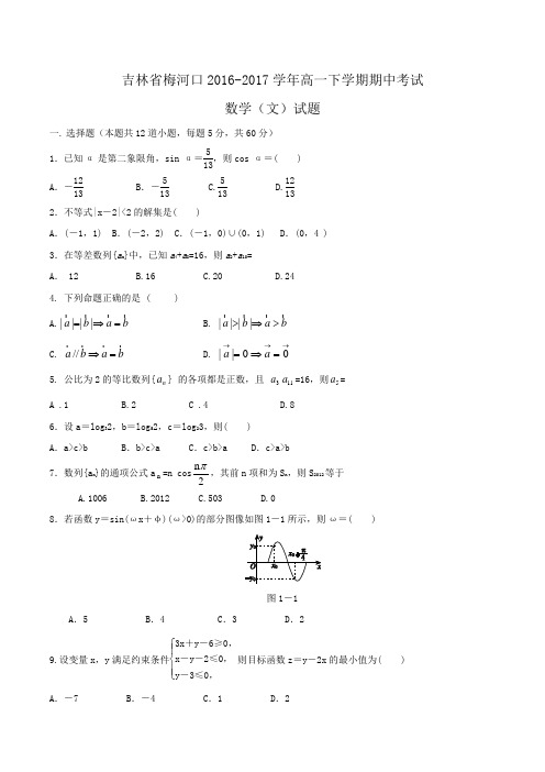 吉林省梅河口2016-2017学年高一下学期期中考试数学(文)试题Word版含答案