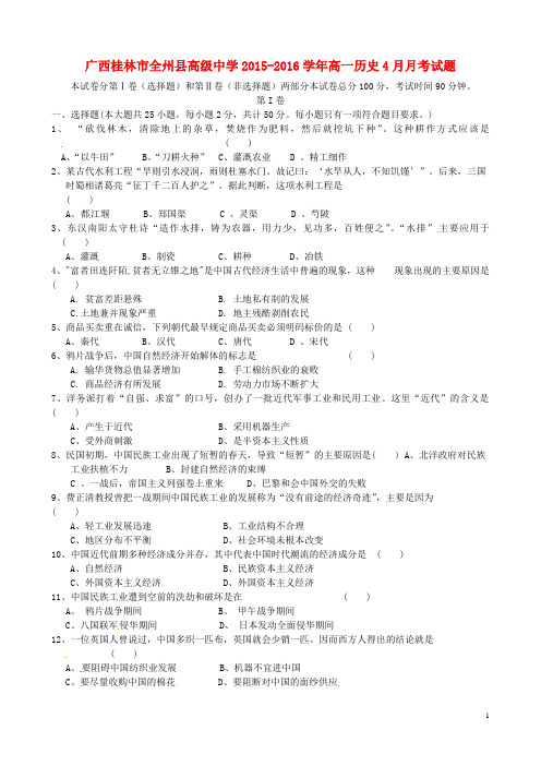 广西桂林市全州县高级中学2015_2016学年高一历史4月月考试题
