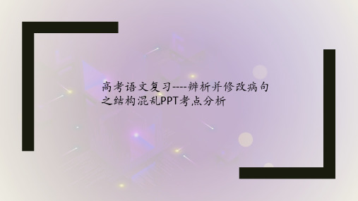 高考语文复习----辨析并修改病句之结构混乱PPT考点分析