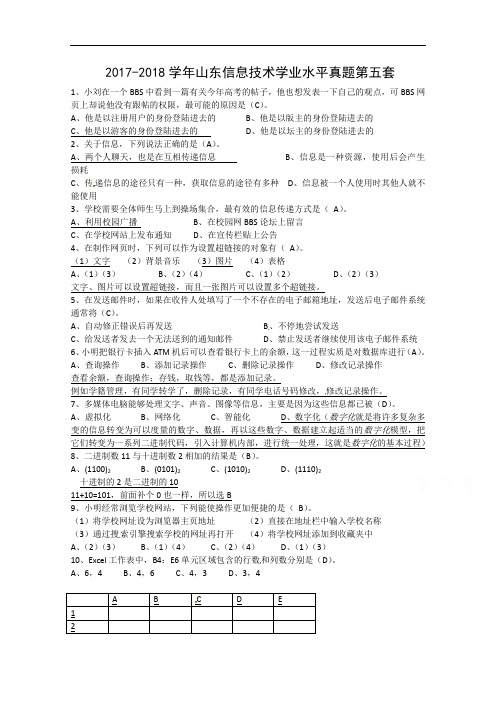 山东省2017-2018学年高中信息技术学业水平真题第五套 Word版含答案