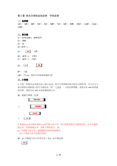 练习册第章《质点力学的运动定律守恒定律》答案()