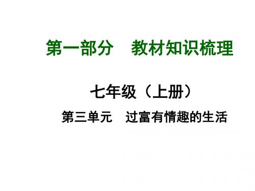 中考政治总复习 七上 第3单元 过富有情趣的生活课件 