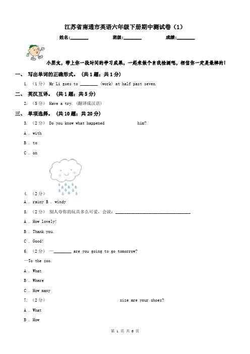 江苏省南通市英语六年级下册期中测试卷(1)