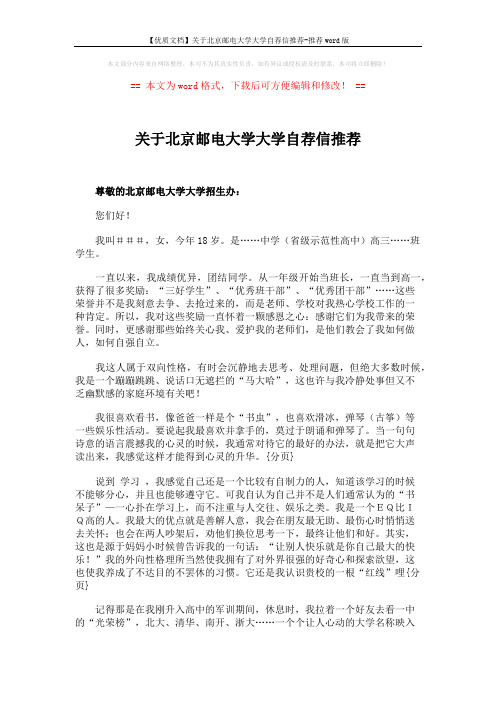 【优质文档】关于北京邮电大学大学自荐信推荐-推荐word版 (2页)