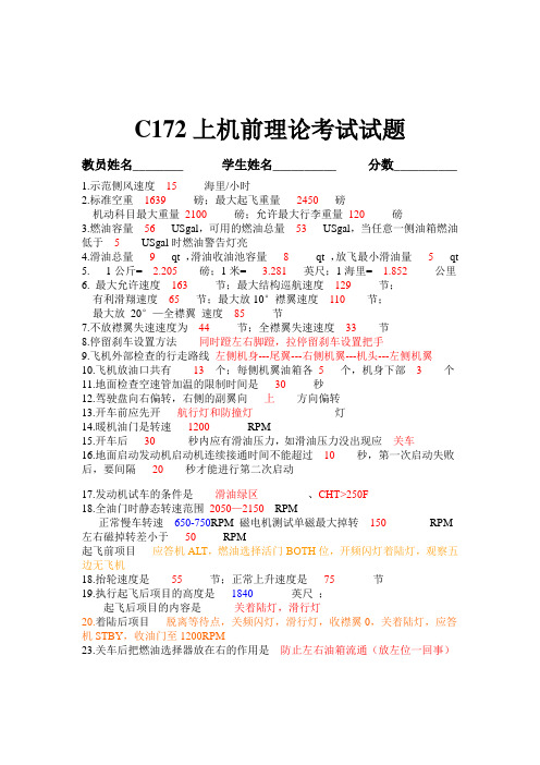 C172上机前理论考试