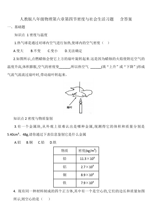 人教版八年级物理第六章第四节密度与社会生活习题   含答案