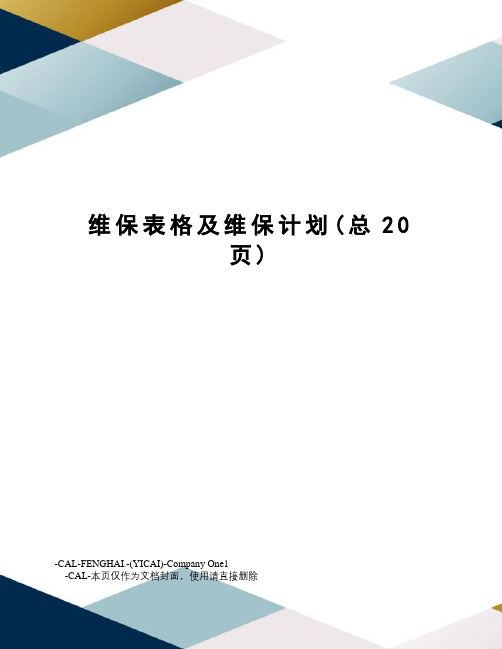 维保表格及维保计划