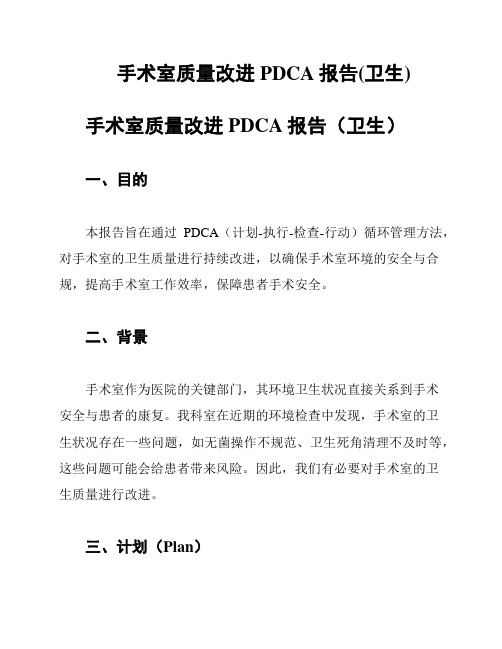 手术室质量改进PDCA报告(卫生)