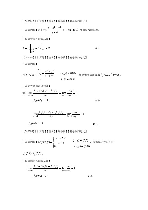 高等数学偏导数第二节题库