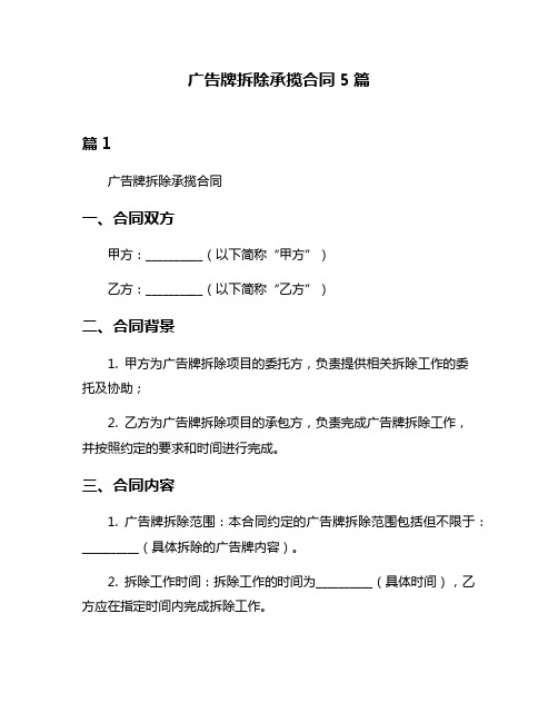 广告牌拆除承揽合同5篇