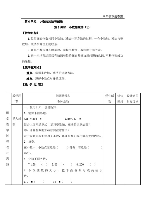 部编人教版四年级数学下册 第6单元 小数加减法 教案