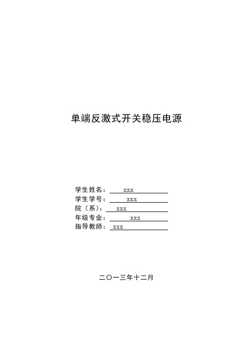 单端反激式开关稳压电源(修改版)课件