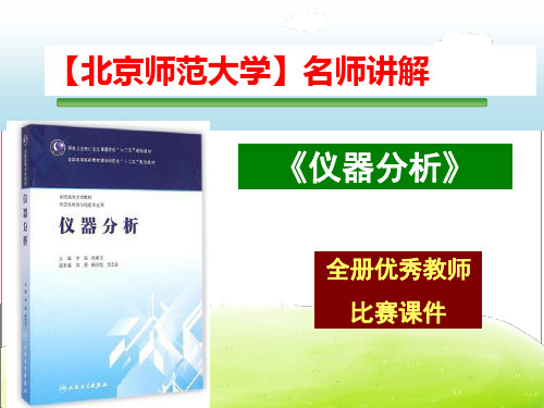 《仪器分析》-全册课件--【北京师范大学】名师讲解