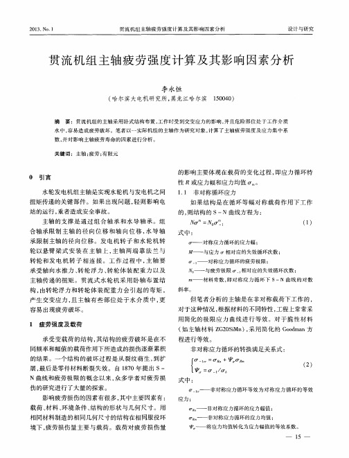 贯流机组主轴疲劳强度计算及其影响因素分析