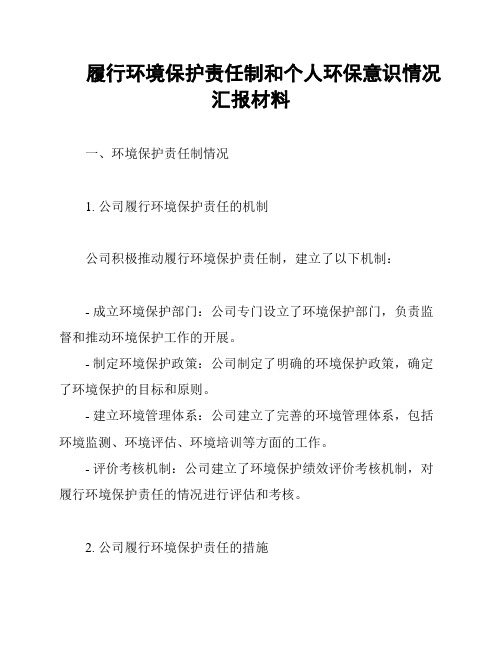 履行环境保护责任制和个人环保意识情况汇报材料