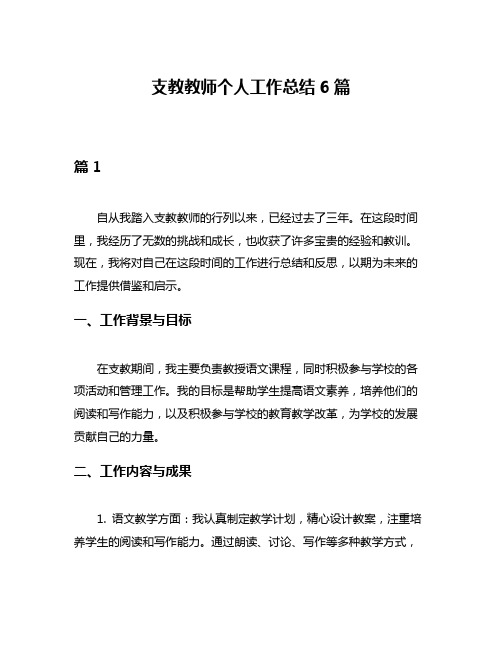 支教教师个人工作总结6篇