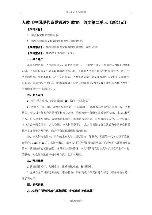 人教新课标版-语文-高二-人教《中国现代诗歌散文选读》教案散文第二单元《新纪元》