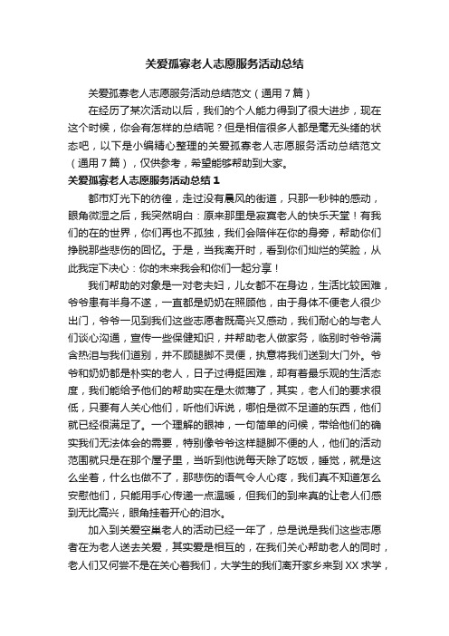 关爱孤寡老人志愿服务活动总结范文（通用7篇）