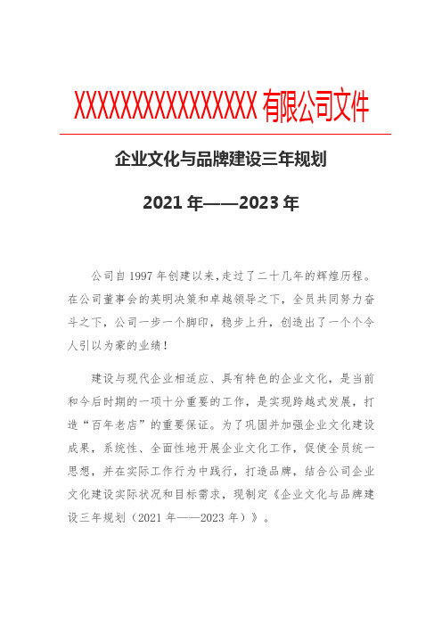 企业文化与品牌建设三年规划(2021年——2023年)