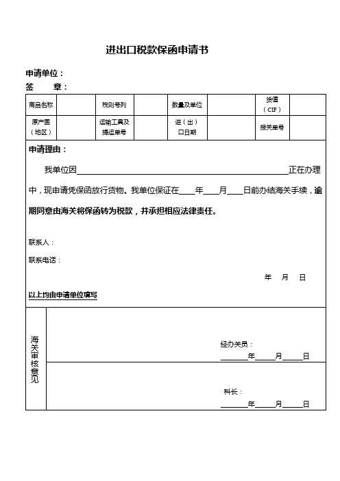 进出口税款保函申请书(含示范文本和填表说明)