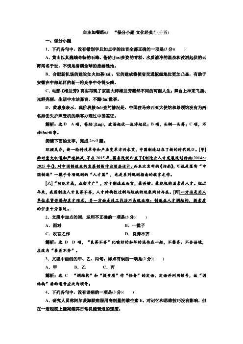 2018-2019学年高中新创新一轮复习语文浙江专版：自主加餐练65 “保分小题 文化经典”十五 含答案 精品