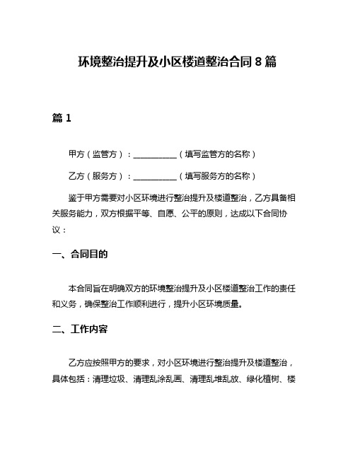 环境整治提升及小区楼道整治合同8篇