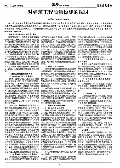 对建筑工程质量检测的探讨