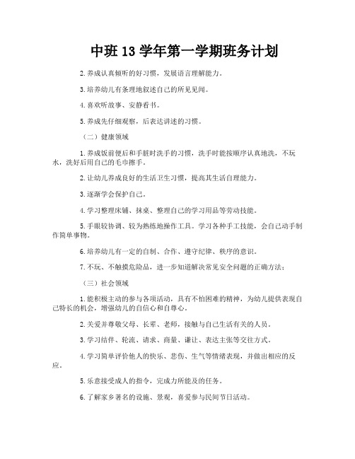 中班13学年第一学期班务计划