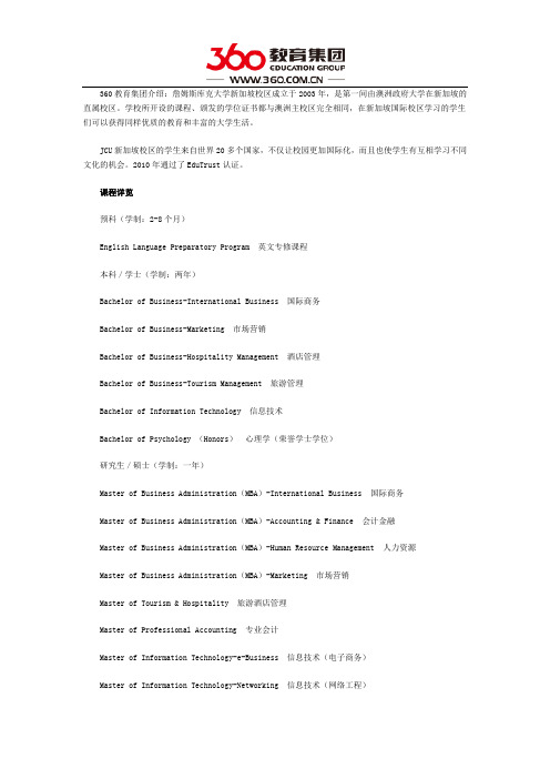 JCU新加坡校区课程设置