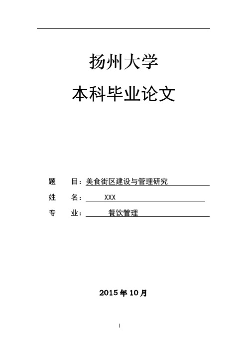 美食街区建设与管理研究——以泗水风情美食街为例