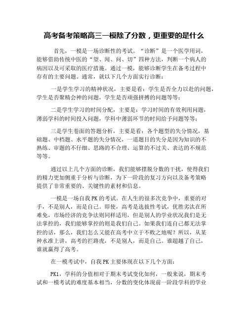 高考备考策略高三一模除了分数,更重要的是什么