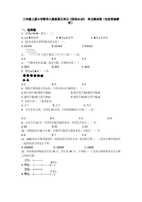 三年级上册小学数学人教版第五单元《倍的认识》 单元测试卷(包含答案解析)