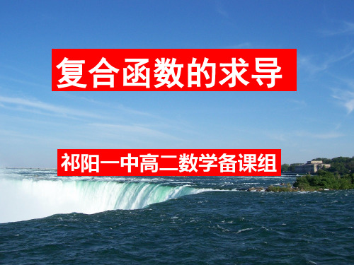 湖南省新田县第一中学高中数学选修2-2(理)课件4导数的基本公式与运算法则