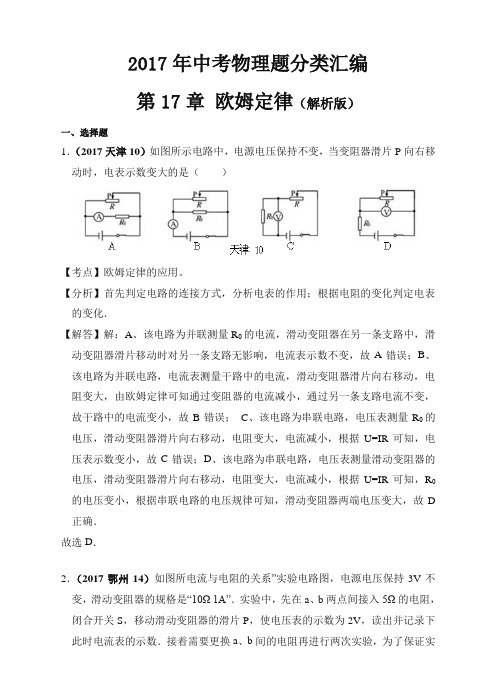 2017年中考物理分类汇编(精编解析版)第17章 欧姆定律(解析版)精编