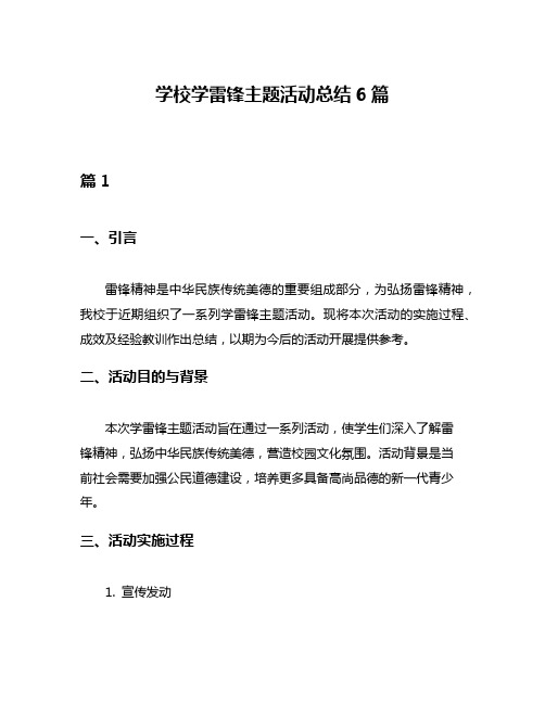 学校学雷锋主题活动总结6篇